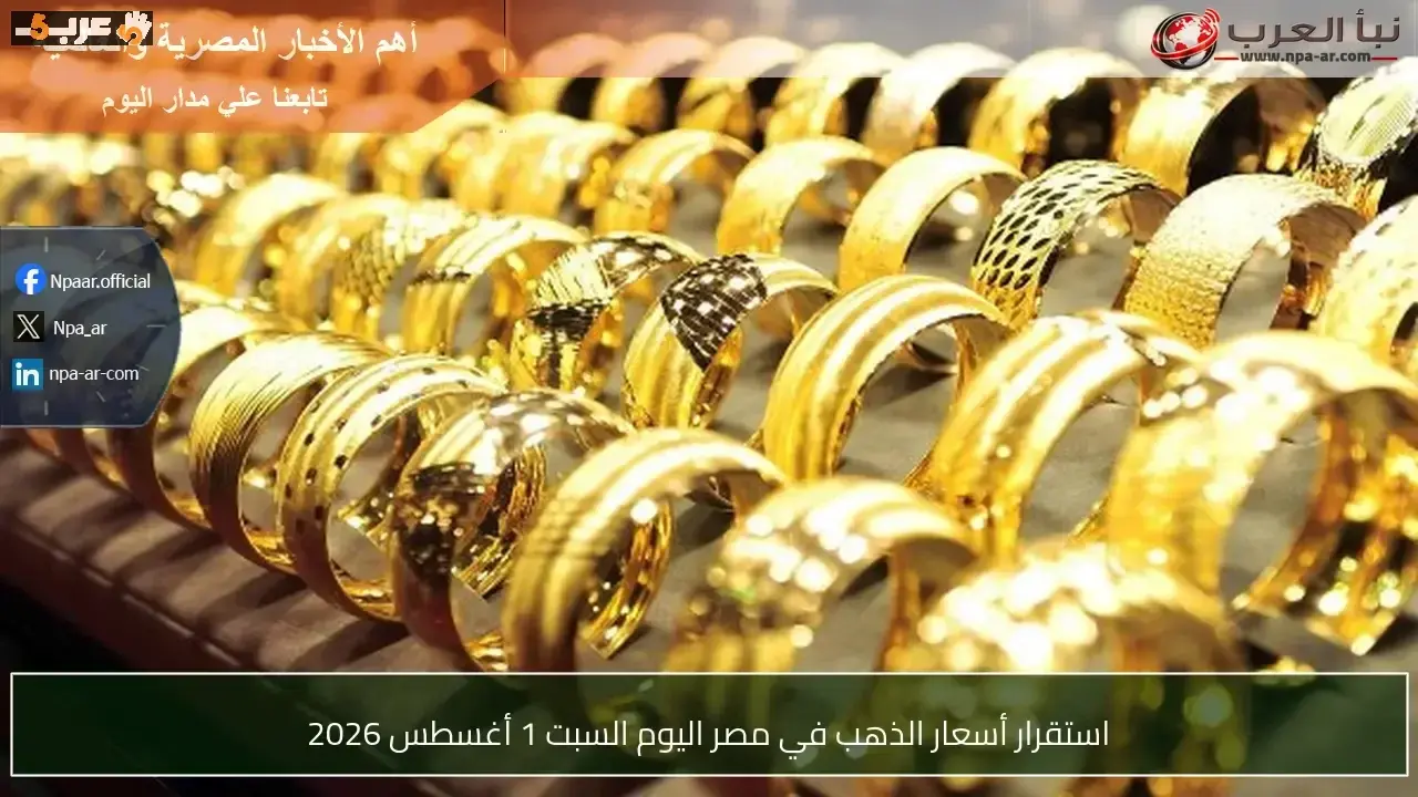 استقرار مثير في أسعار الذهب بمصر في 1 أغسطس